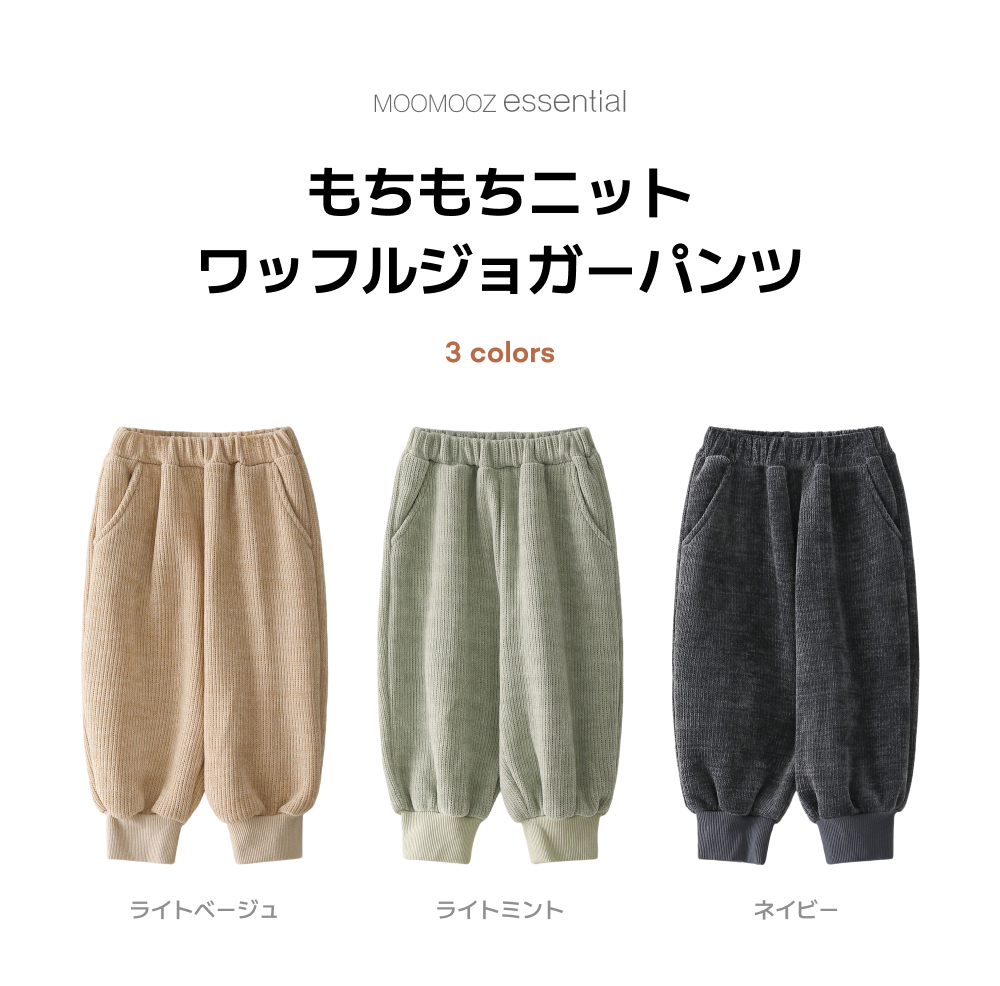 やわらかニット ワッフルジョガーパンツ