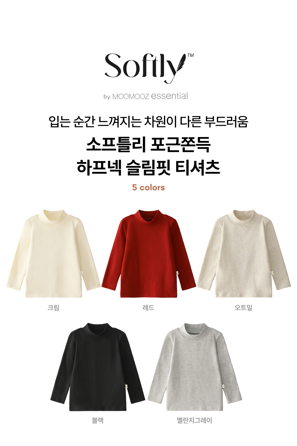 소프틀리 포근쫀득 하프넥  슬림핏 티셔츠 