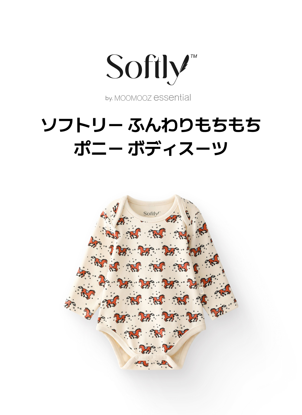 ソフトリー ふんわりもちもち ポニー ボディスーツ