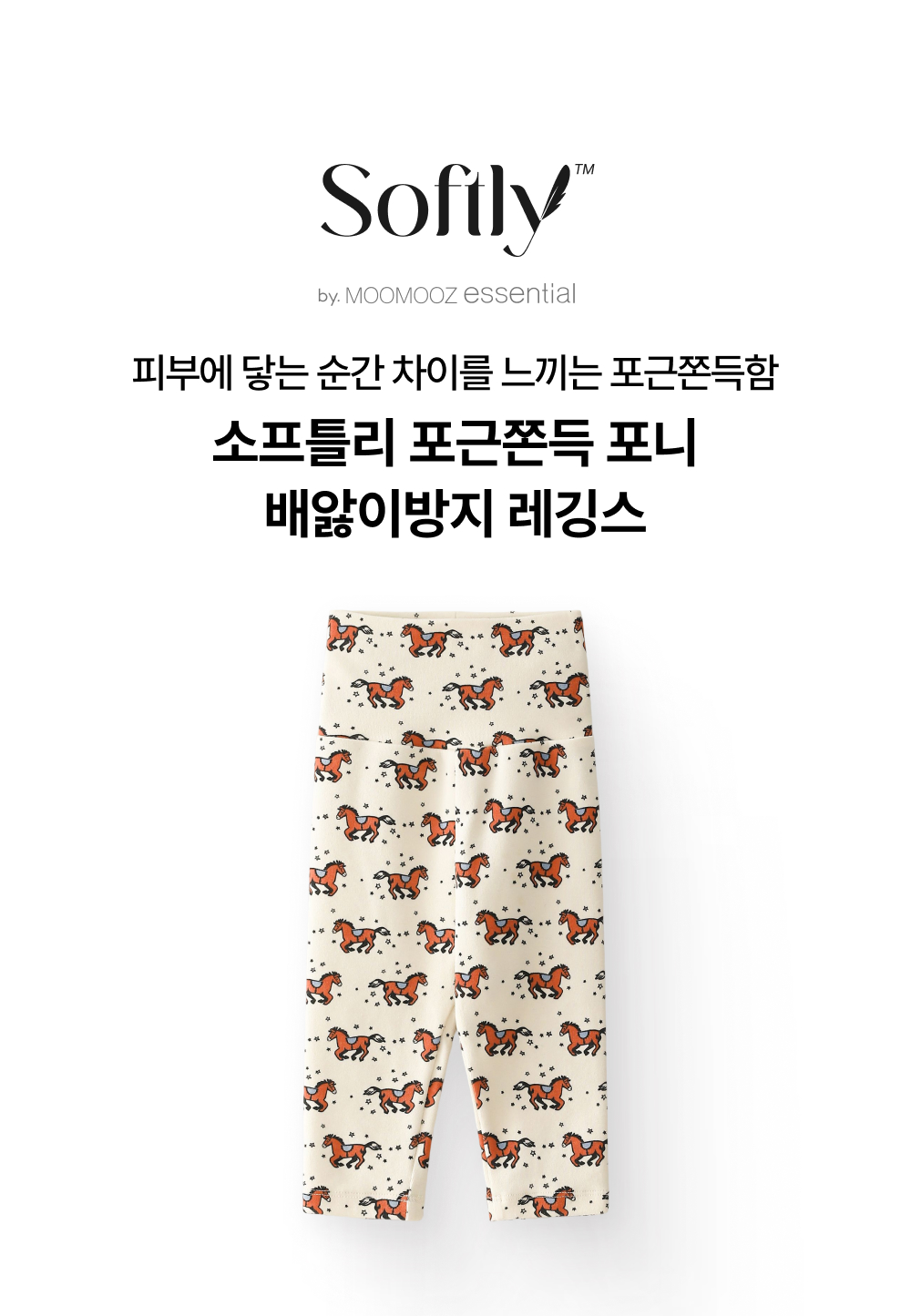소프틀리 포근쫀득 포니 배앓이방지 레깅스