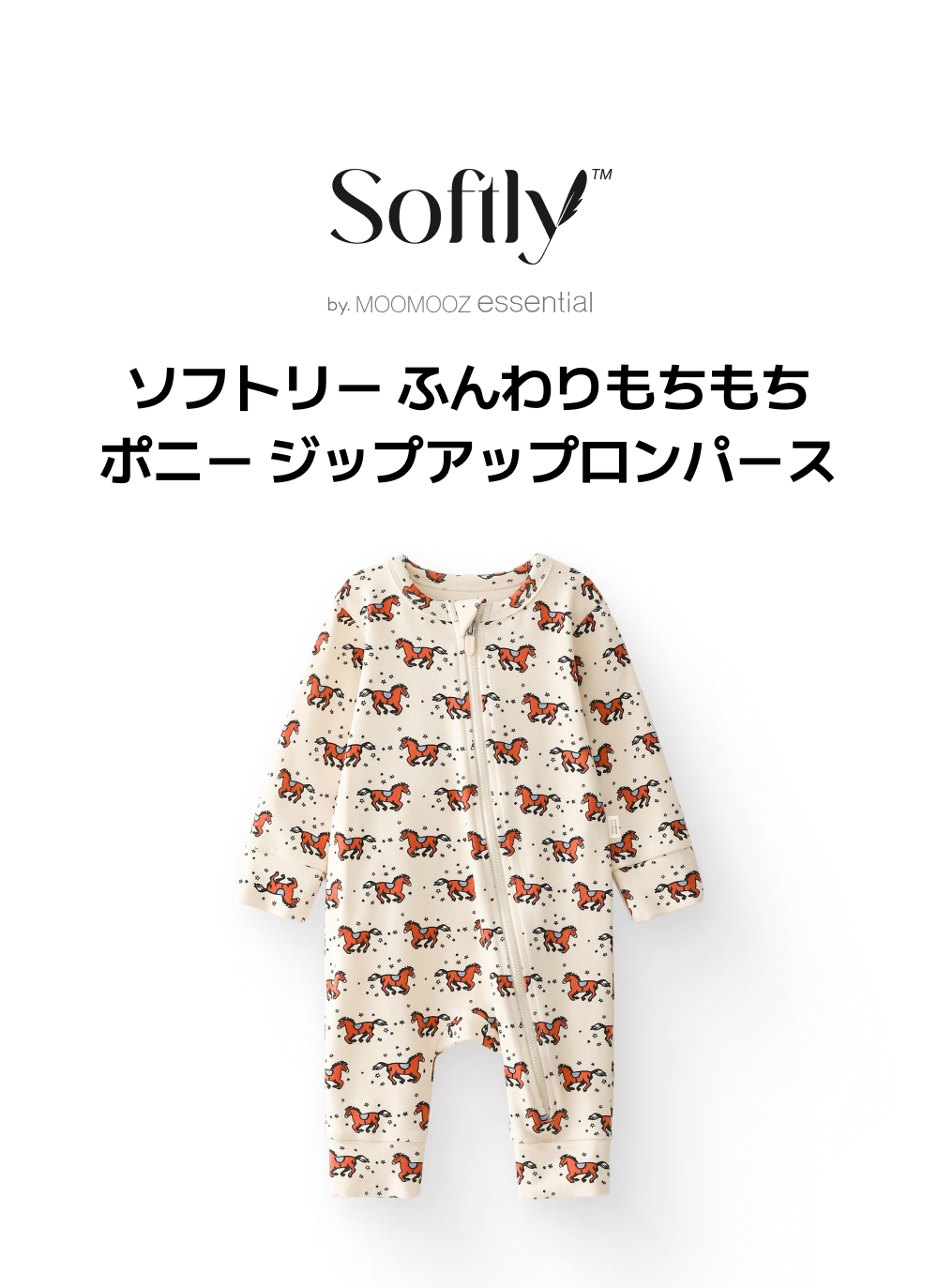 ソフトリー ふんわり もちもち ポニー ジップロンパー