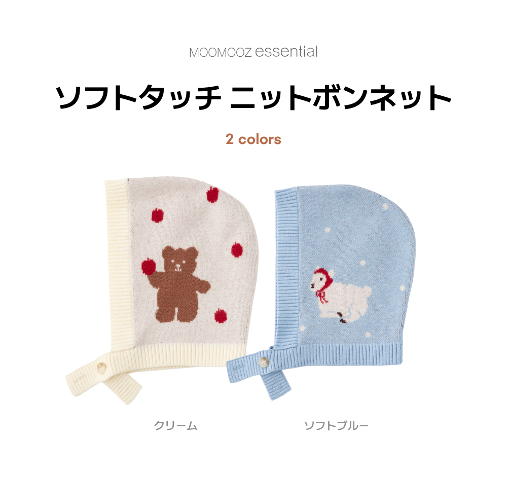 ソフトタッチ ニット ボンネット