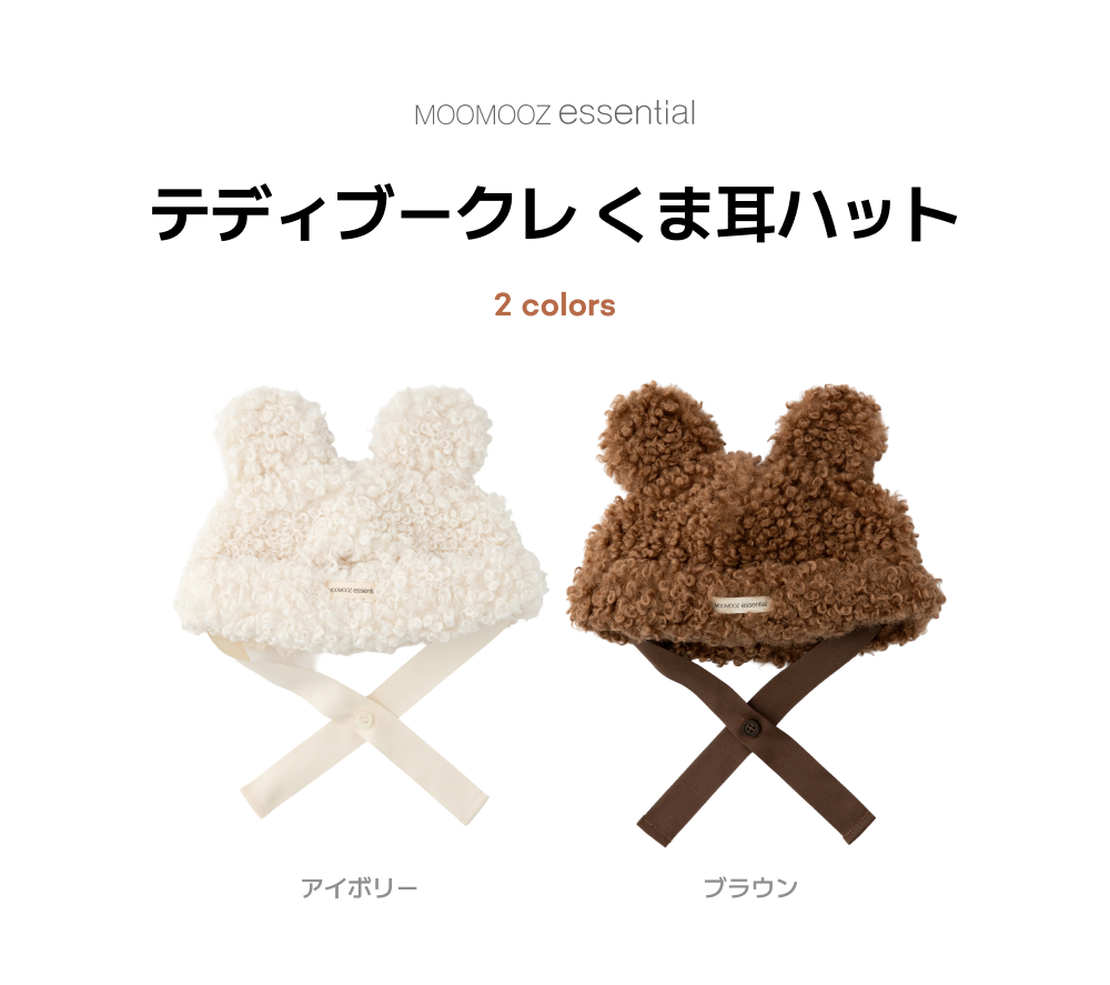 テディブークルのベアハット