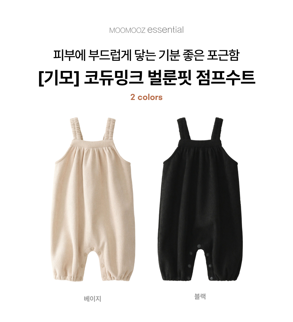 [기모]코듀밍크 벌룬핏 점프수트