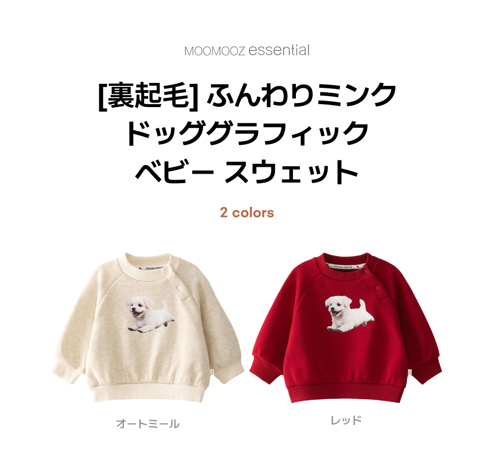[起毛]ふわふわミンク、犬のグラフィックベビー トレーナー