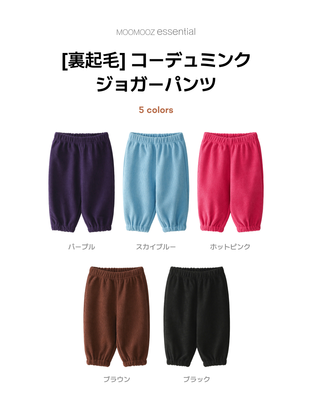 【裏起毛】コーデュロイミンク ジョガーパンツ