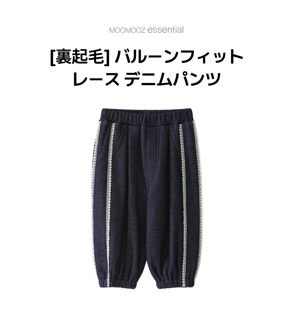[裏起毛]バルーンフィット レースデニムパンツ