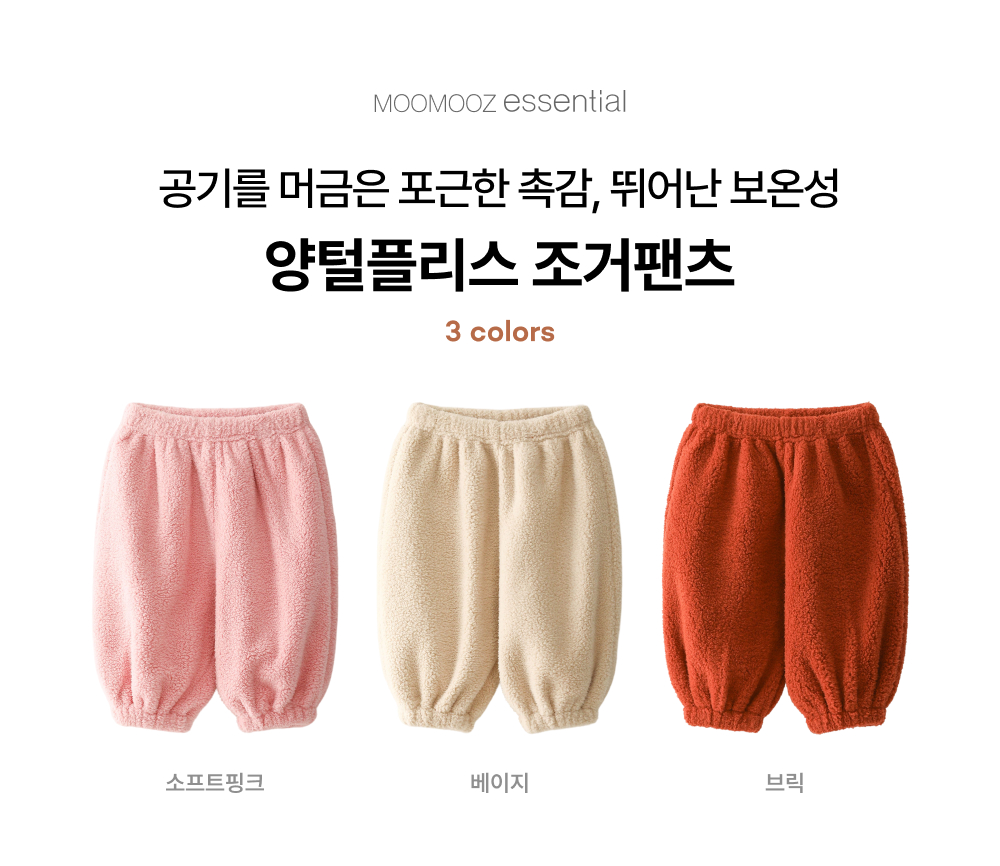 양털플리스 조거팬츠