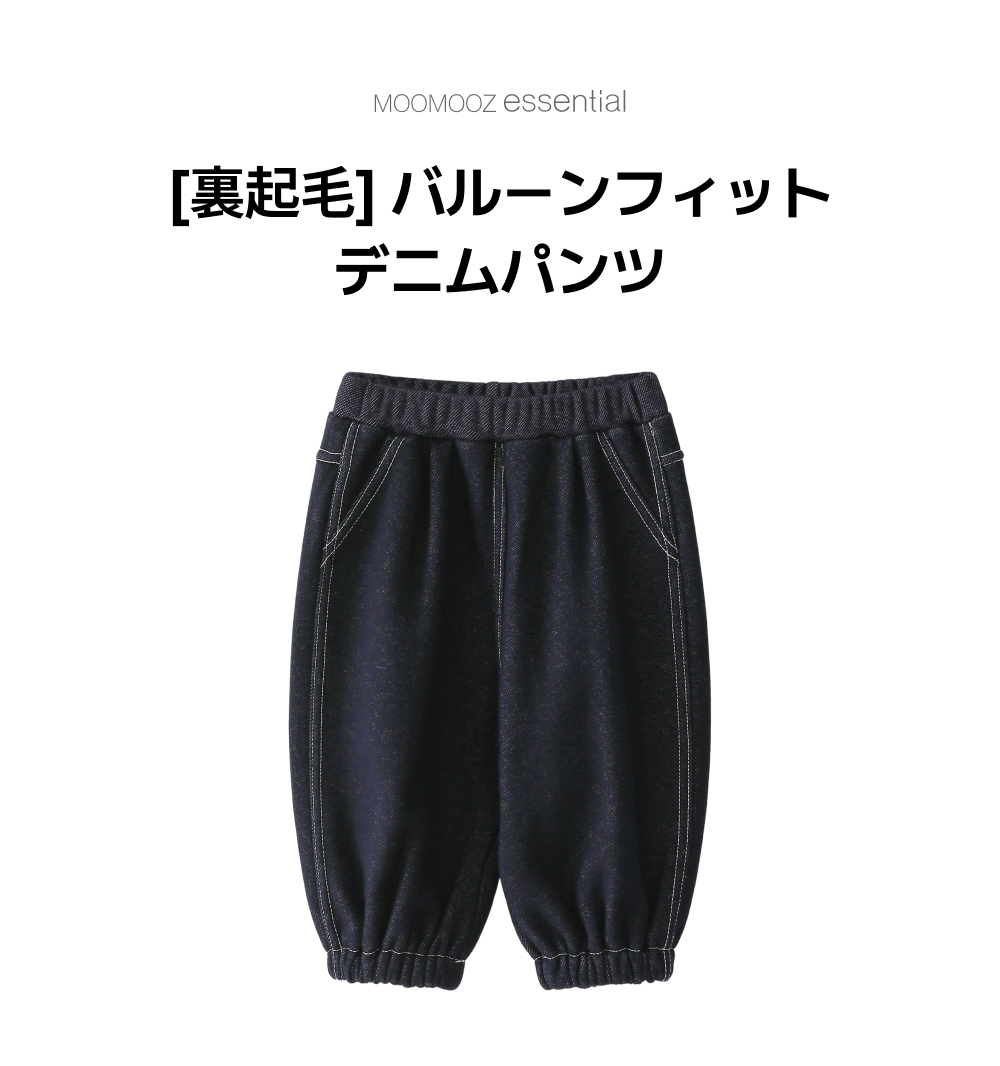 [起毛]バルーンフィット デニムパンツ