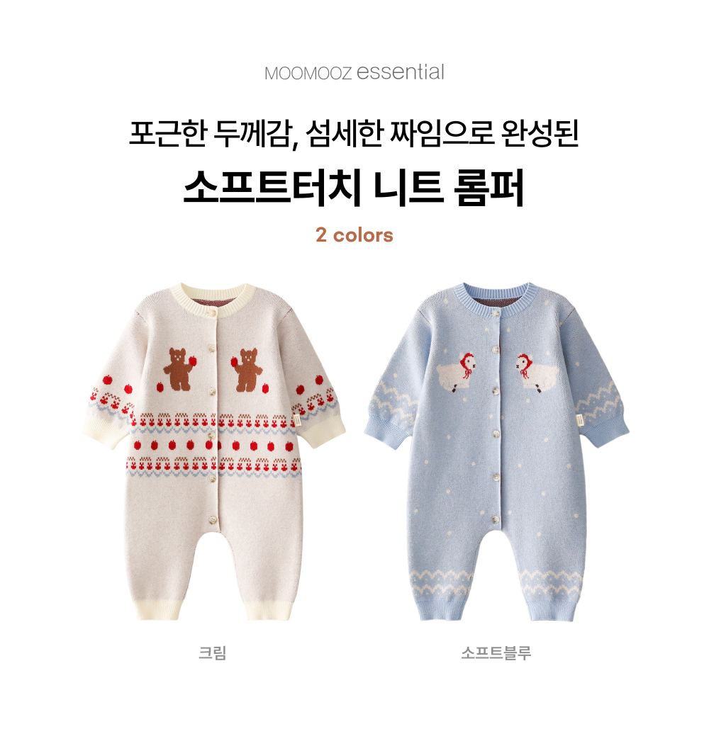 소프트터치 니트 롬퍼