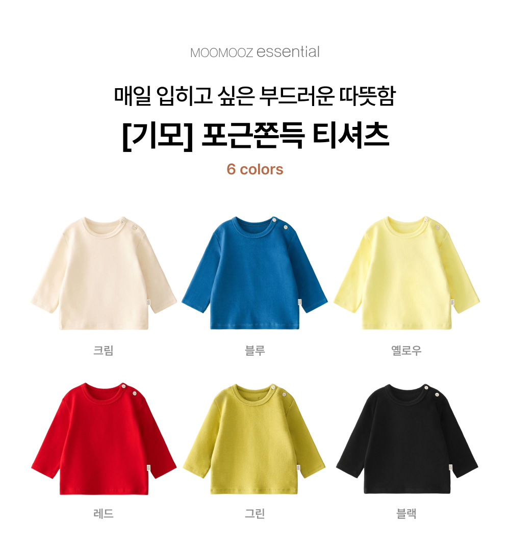 [기모]포근쫀득 티셔츠