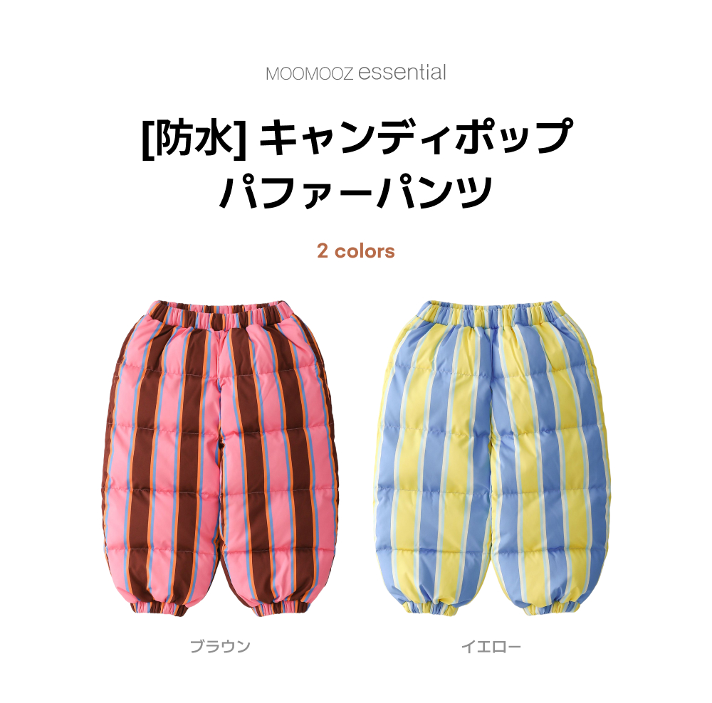 【耐水】キャンディポップ パファパンツ
